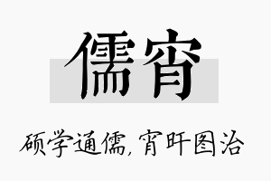 儒宵名字的寓意及含义