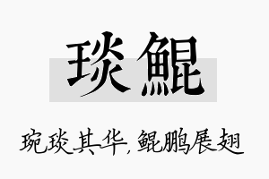 琰鲲名字的寓意及含义