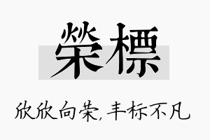 荣标名字的寓意及含义