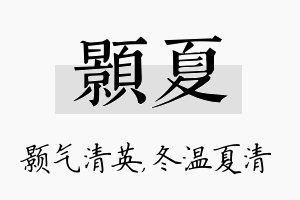 颢夏名字的寓意及含义