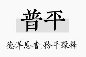 普平名字的寓意及含义