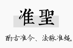 准圣名字的寓意及含义