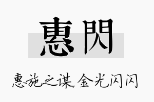 惠闪名字的寓意及含义