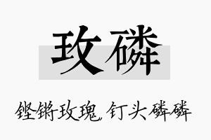 玫磷名字的寓意及含义