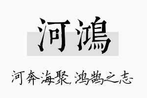 河鸿名字的寓意及含义