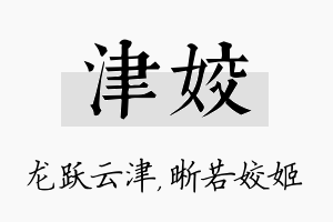 津姣名字的寓意及含义