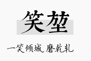 笑堃名字的寓意及含义