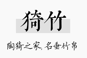 猗竹名字的寓意及含义