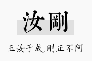 汝刚名字的寓意及含义