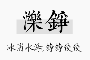 泺铮名字的寓意及含义