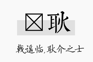 棨耿名字的寓意及含义