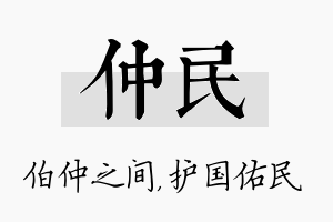 仲民名字的寓意及含义