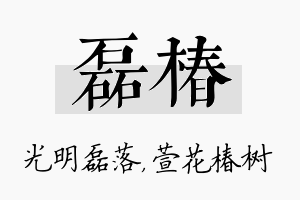 磊椿名字的寓意及含义