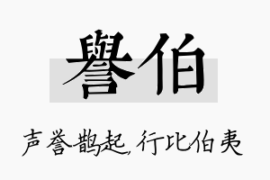 誉伯名字的寓意及含义