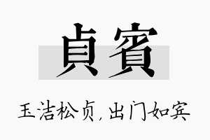 贞宾名字的寓意及含义