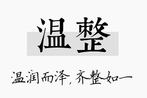 温整名字的寓意及含义