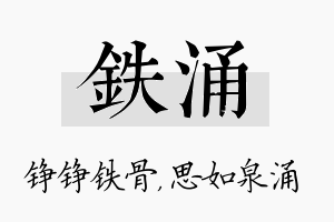 铁涌名字的寓意及含义