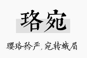 珞宛名字的寓意及含义