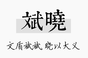 斌晓名字的寓意及含义