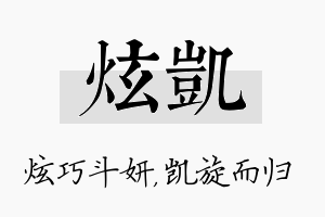 炫凯名字的寓意及含义