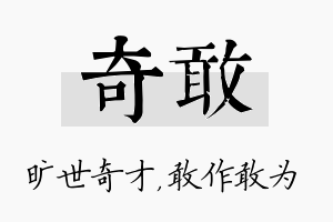 奇敢名字的寓意及含义