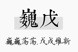 巍戊名字的寓意及含义