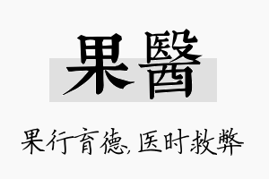 果医名字的寓意及含义