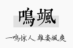 鸣飒名字的寓意及含义