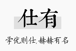 仕有名字的寓意及含义