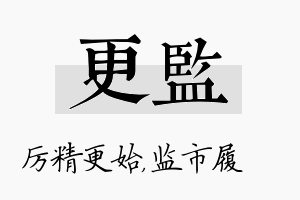 更监名字的寓意及含义