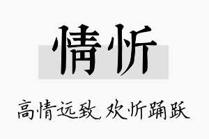 情忻名字的寓意及含义