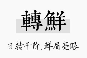 转鲜名字的寓意及含义