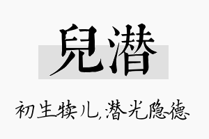 儿潜名字的寓意及含义