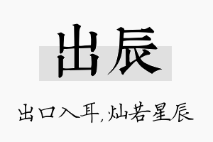 出辰名字的寓意及含义