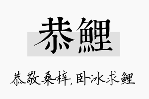 恭鲤名字的寓意及含义