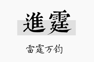 進霆名字的寓意及含义