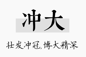 冲大名字的寓意及含义