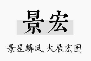 景宏名字的寓意及含义