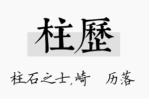 柱历名字的寓意及含义