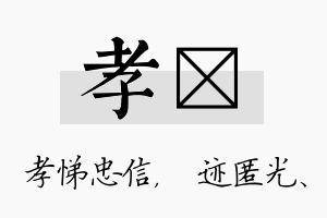 孝弢名字的寓意及含义