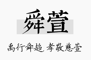 舜萱名字的寓意及含义