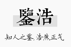 鉴浩名字的寓意及含义