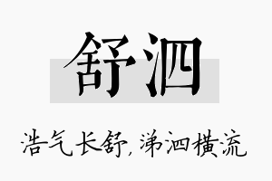 舒泗名字的寓意及含义