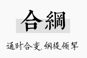 合纲名字的寓意及含义