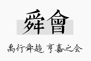 舜会名字的寓意及含义