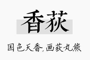 香荻名字的寓意及含义