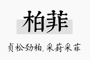 柏菲名字的寓意及含义