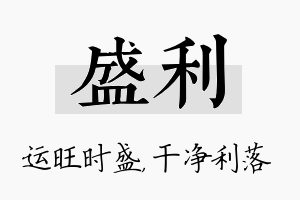 盛利名字的寓意及含义