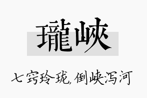 珑峡名字的寓意及含义