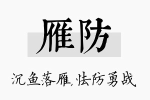 雁防名字的寓意及含义